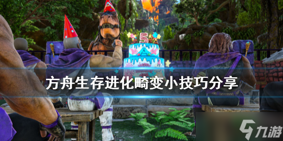 方舟生存进化畸变有什么技巧 畸变小技巧分享