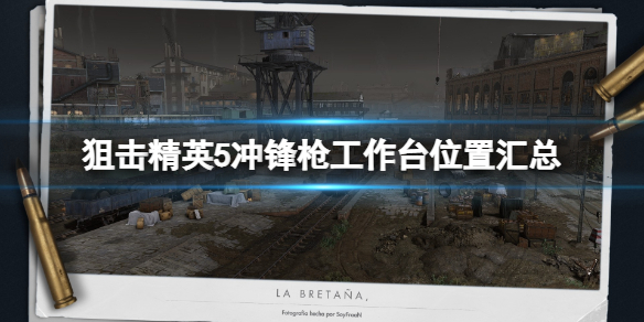 狙击精英5冲锋枪工作台在哪？冲锋枪工作台位置汇总