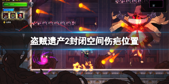 盗贼遗产2封闭空间伤疤在哪？封闭空间伤疤位置