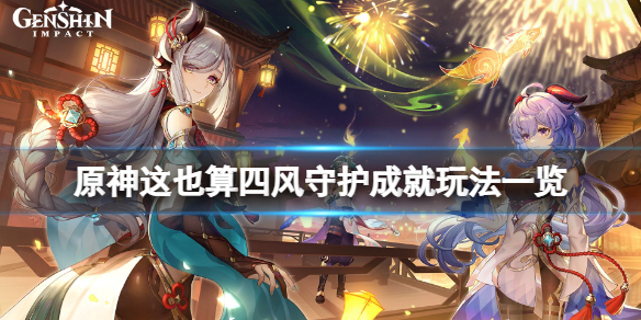 原神这也算四风守护成就怎么玩？这也算四风守护成就玩法一览