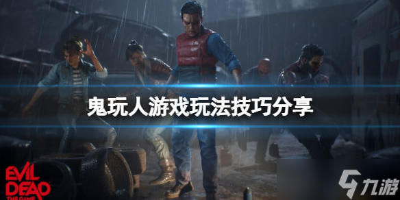 《鬼玩人游戏》玩法技巧分享 bug怎么使用