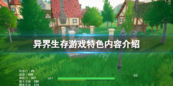 异界生存好玩吗？游戏特色内容介绍