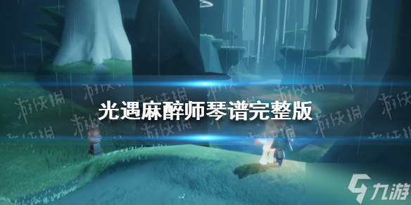 光遇麻醉师琴谱完整版