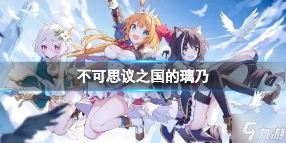 《公主连结》剧情活动开启 不可思议之国的璃乃小小爱丽丝与希望的绘本开展预告