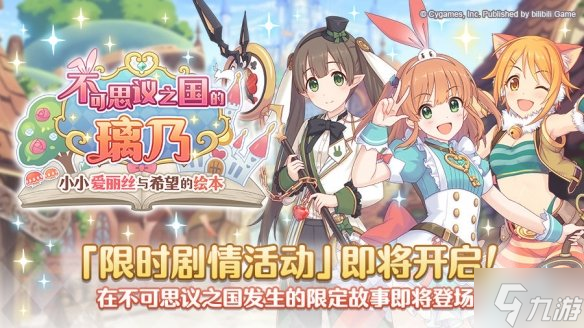 《公主连结》剧情活动开启 不可思议之国的璃乃小小爱丽丝与希望的绘本开展预告