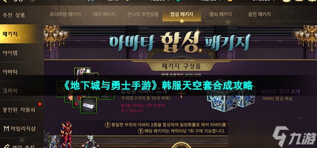《地下城与勇士手游》韩服天空套合成攻略