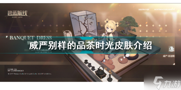 碧蓝航线威严别样的品茶时光怎么样 威严别样的品茶时光皮肤介绍