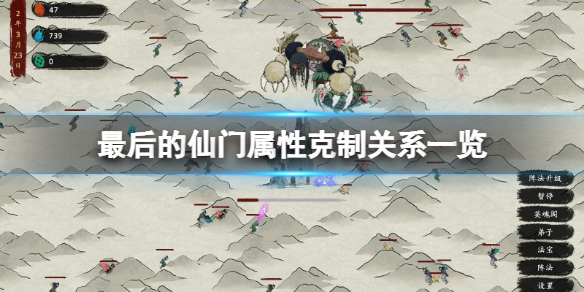 最后的仙门属性克制关系是什么？属性克制关系一览