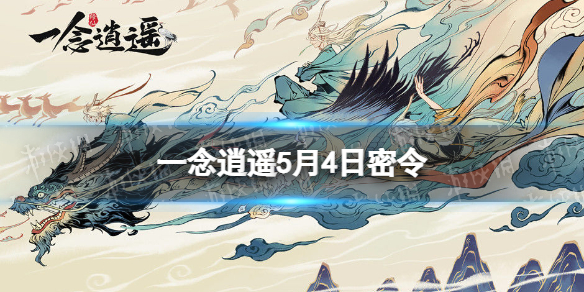 一念逍遥5月4日最新密令是什么 2022年5月4日最新密令