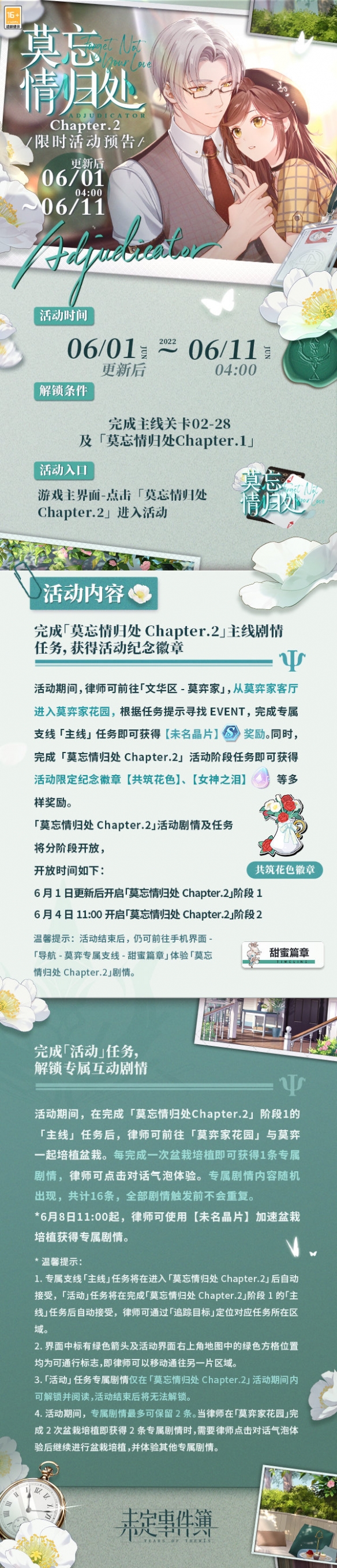 未定事件簿莫忘情归处即将开启 莫忘情归处chapter2限时活动预告