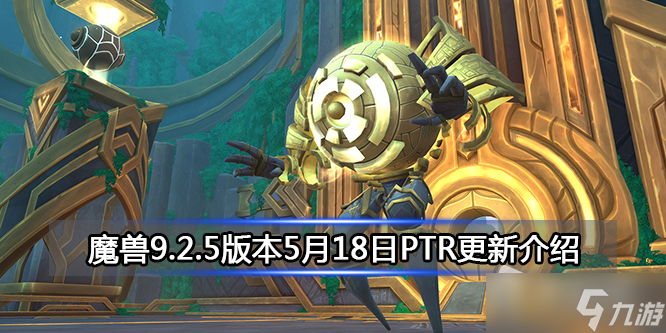 《魔兽》9.2.5版本5月18日PTR更新介绍