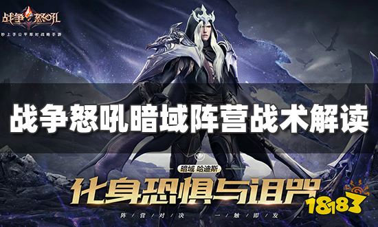 战争怒吼暗域阵营战术是什么 暗域阵营战术解读