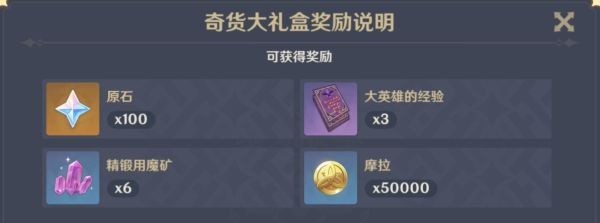原神百货奇货奖励介绍及材料获取地点
