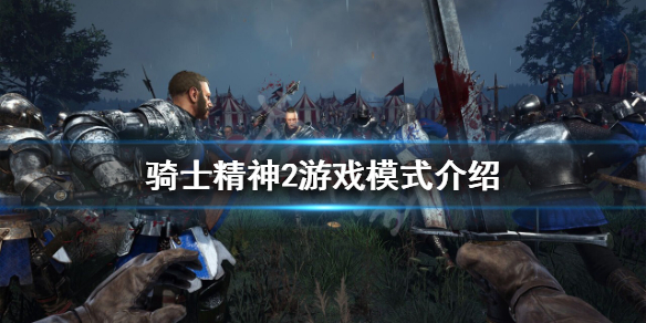 骑士精神2有单人模式吗？游戏模式介绍