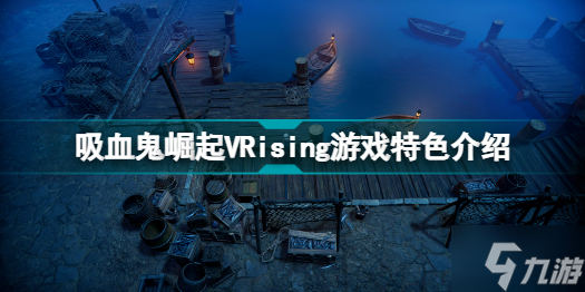 VRising好玩吗 吸血鬼崛起VRising游戏特色介绍