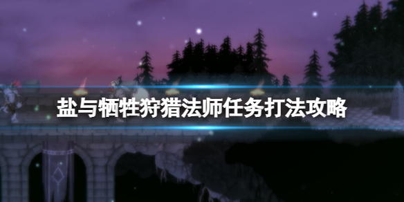 盐与献祭法师怎么找？狩猎法师任务打法攻略