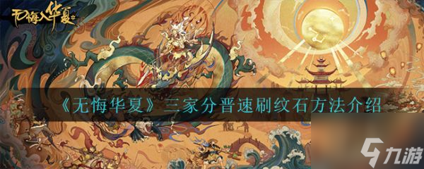 无悔华夏三家分晋速刷纹石方法介绍 具体介绍