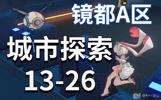 幻塔镜都主城A区探索领跑攻略 13-26