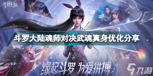 斗罗大陆魂师对决武魂真身怎么优化 斗罗大陆魂师对决武魂真身优化分享
