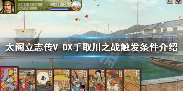 太阁立志传V DX手取川之战如何触发？手取川之战触发条件介绍