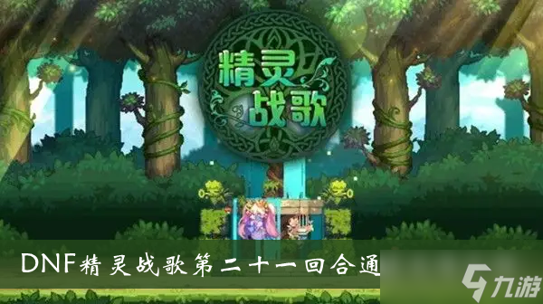 《DNF精灵战歌》第二十一回合通关攻略