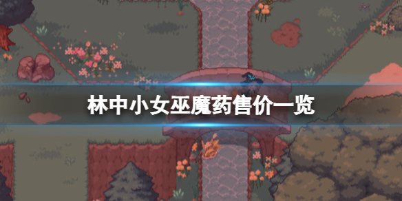 林中小女巫魔药有哪些？魔药售价一览