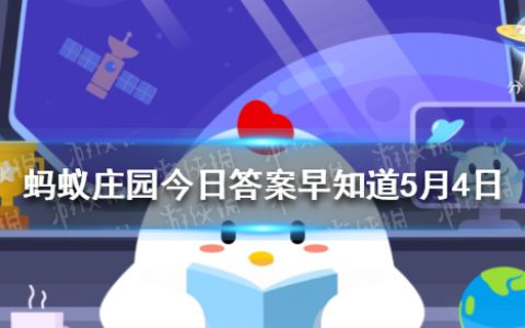 坐高铁不小心坐过站，可以按下紧急制动按钮，让列车停下吗 蚂蚁庄园今日答案早知道5月4日