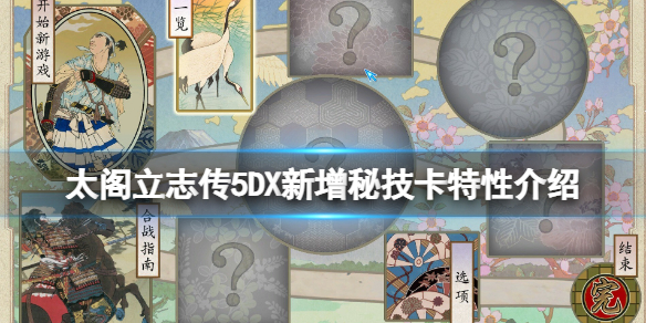 太阁立志传5DX新增秘技卡有哪些？新增秘技卡特性介绍