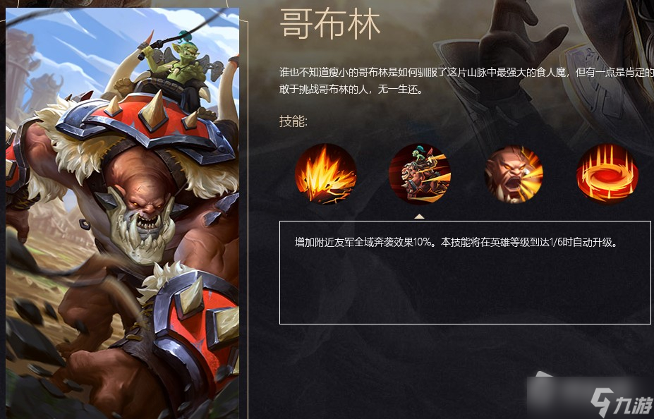 《战争怒吼》哥布林英雄技能介绍