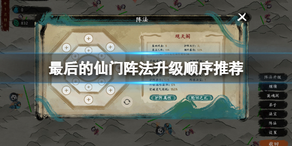 最后的仙门阵法升级怎么选择？阵法升级顺序推荐