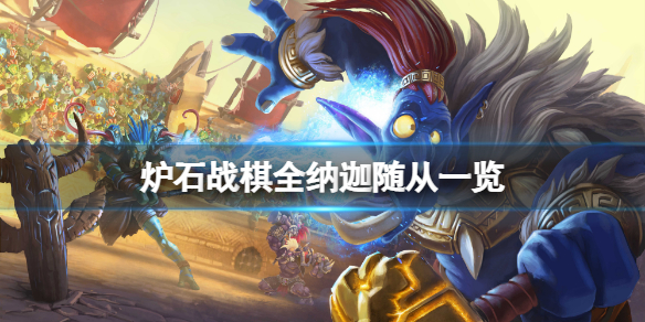 炉石传说酒馆战棋娜迦随从有哪些？全纳迦随从一览