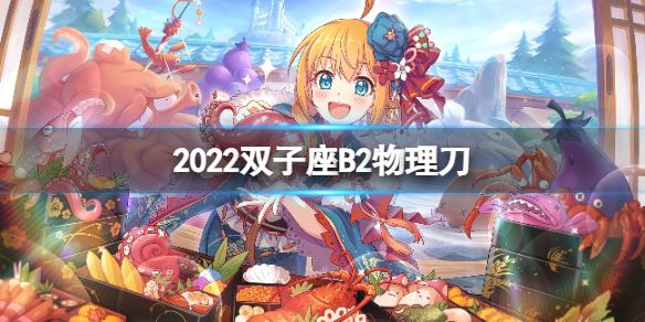 公主连接2022双子座B2自动刀 二王物理刀返49s打法