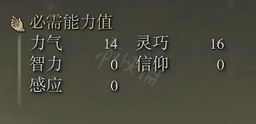 艾尔登法环恶兵钩剑属性怎么样？恶兵钩剑属性介绍