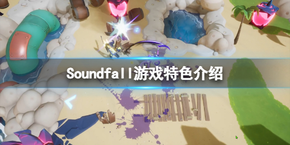 Soundfall好玩吗？游戏特色介绍