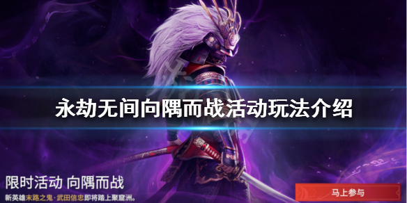 永劫无间向隅而战活动怎么玩？向隅而战活动玩法介绍