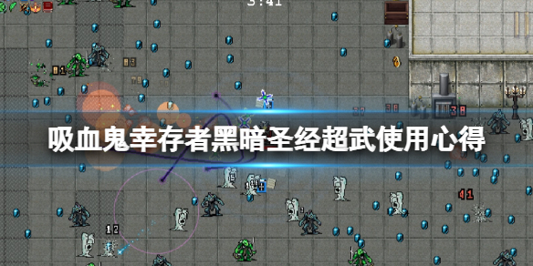 吸血鬼幸存者圣经怎么进化？黑暗圣经超武使用心得