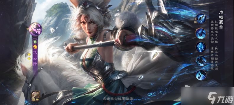 《乱世逐鹿》马云禄技能介绍