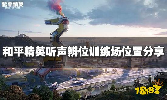 和平精英听声辨位训练场在哪 听声辨位训练场位置分享