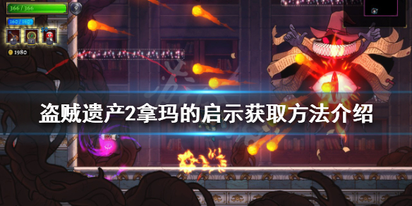 盗贼遗产2拿玛的启示如何获得？拿玛的启示获取方法介绍