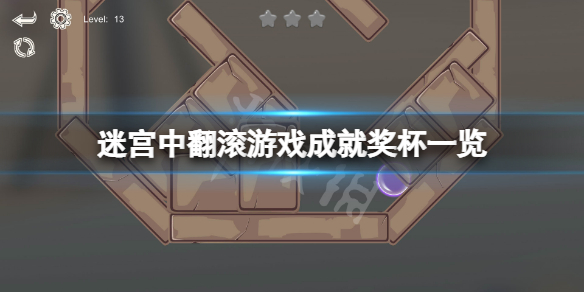迷宫中翻滚成就有什么？游戏成就奖杯一览