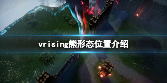 吸血鬼崛起V Rising熊形态怎么获得？熊形态位置介绍