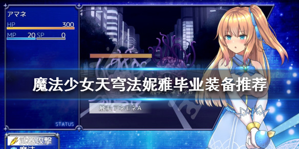 魔法少女天穹法妮雅毕业装备如何选择？毕业装备推荐