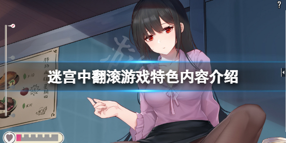 迷宫中翻滚好玩吗？游戏特色内容介绍