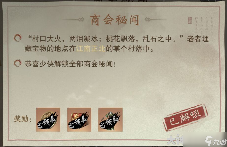 一梦江湖江南正北宝藏位置介绍