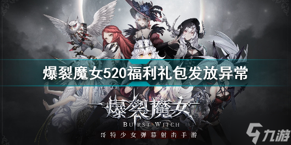 爆裂魔女520福利礼包发放异常 爆裂魔女520发1000张单抽券