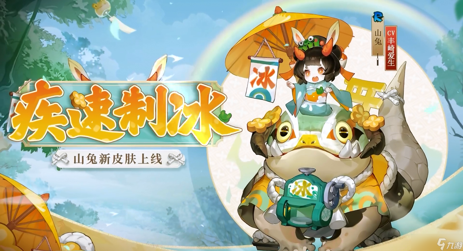 《阴阳师》山兔疾速制冰皮肤获得方法