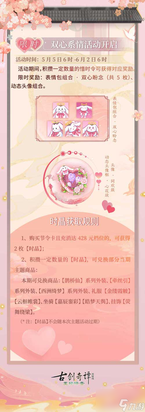 20进行时《古剑奇谭网络版》双心系情限时主题活动等你参与"