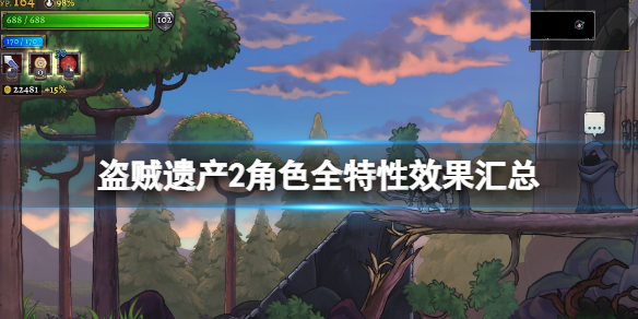 盗贼遗产2角色特性有哪些？角色全特性效果汇总
