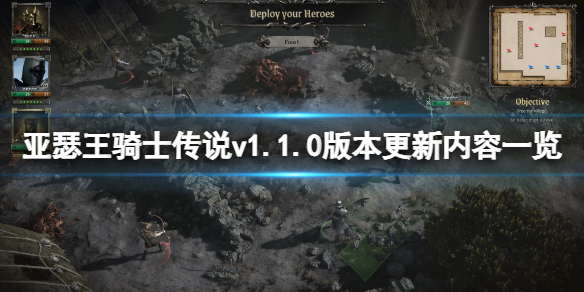 亚瑟王骑士传说v1.1.0版本更新了什么？v1.1.0版本更新内容一览