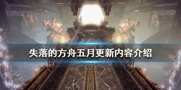 失落的方舟五月有哪些更新内容？五月更新内容介绍